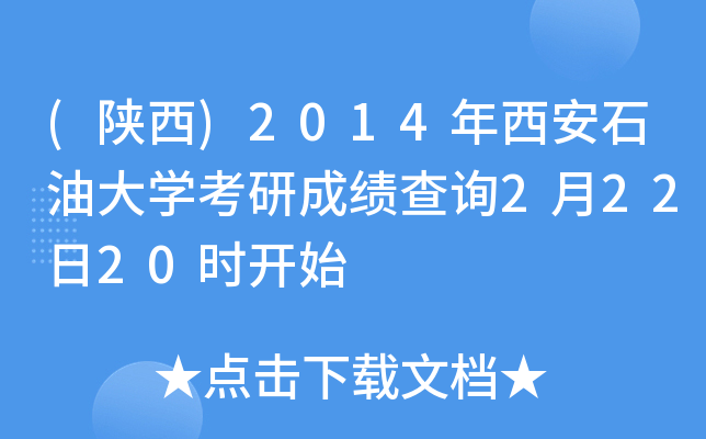 ()2014ʯʹW(xu)гɿ(j)ԃ22220r(sh)_(ki)ʼ