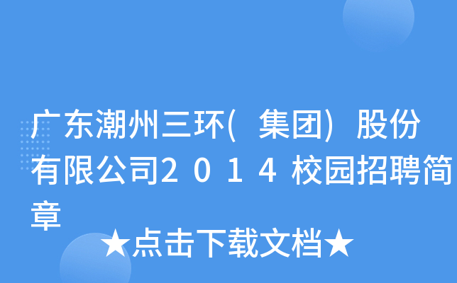 广东潮州三环(集团)股份有限公司2014校园招聘简章