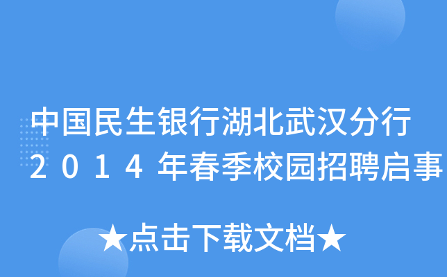 中国民生银行湖北武汉分行2014年春季校园招聘启事