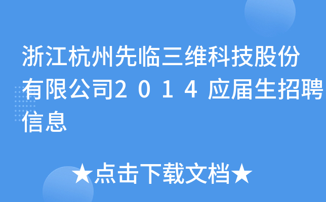 㽭RSƼɷ޹˾2014(yng)ƸϢ
