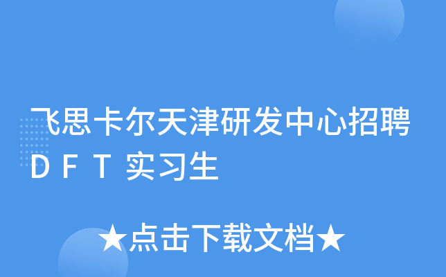 飞思卡尔天津研发中心招聘DFT实习生