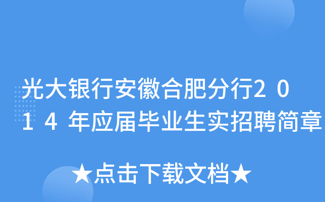 光大银行安徽合肥分行2014年应届毕业生实招聘简章