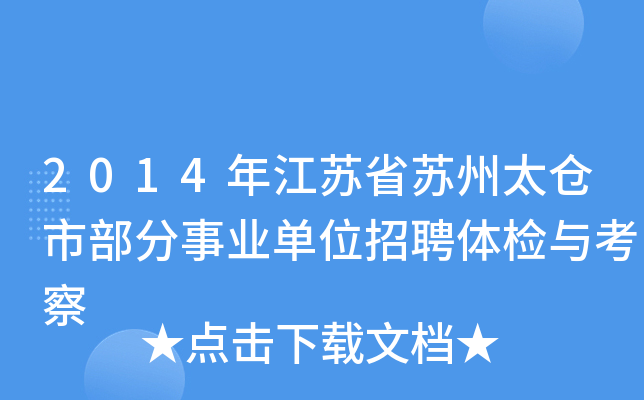 2014年江苏省苏州太仓市部分事业单位招聘体检与考察