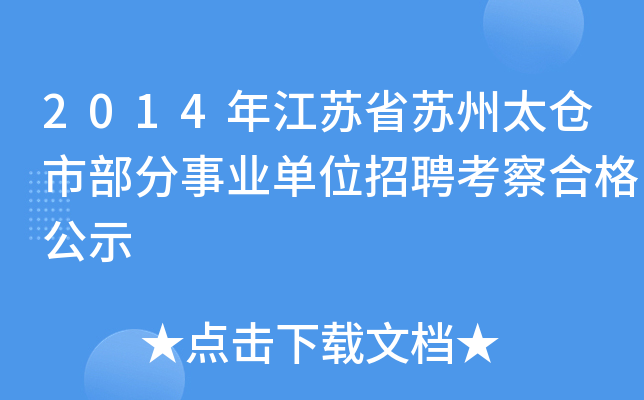 2014年江苏省苏州太仓市部分事业单位招聘考察合格公示