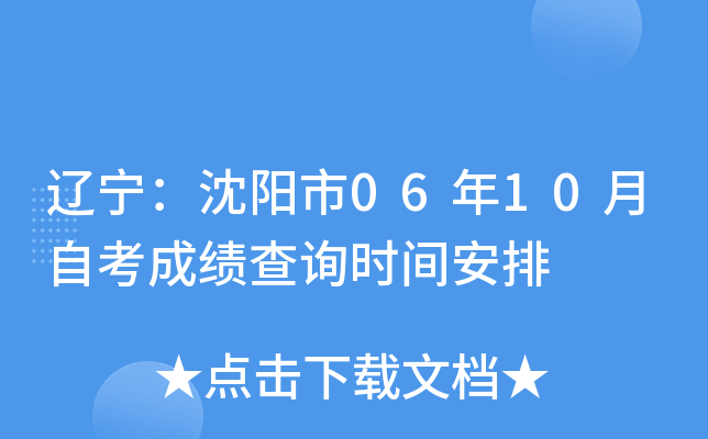 ������������06��10���Կ��ɼ���ѯʱ�䰲��