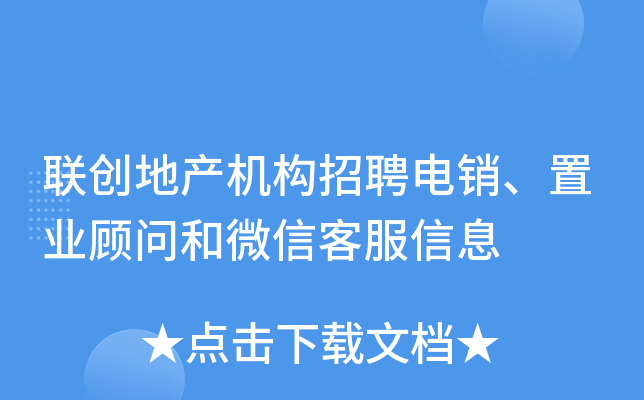 联创地产机构招聘电销、置业顾问和微信客服信息