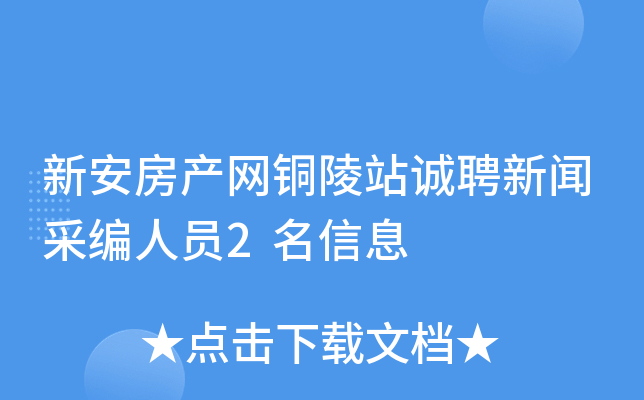 新安房产网铜陵站诚聘新闻采编人员2名信息