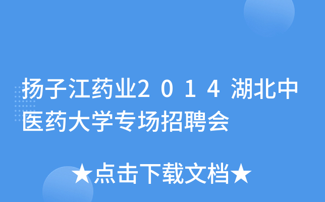 扬子江药业2014湖北中医药大开云kaiyun(中国)专场招聘会