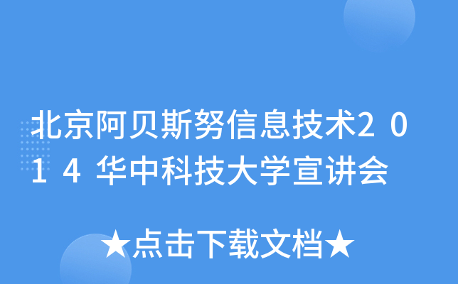 北京阿贝斯努信息技术2014华中科技大开云kaiyun(中国)宣讲会