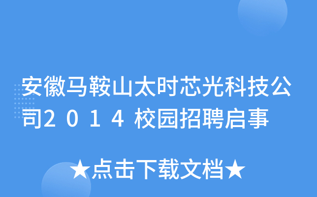 安徽马鞍山太时芯光科技公司2014校园招聘启事