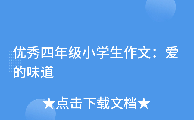 优秀四年级小开云kaiyun(中国)生作文：爱的味道