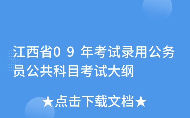 江西省09年考试录用公务员公共科目考试大纲
