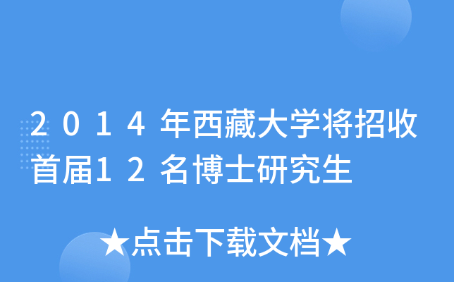 2014年西藏大开云kaiyun(中国)将招收首届12名博士研究生