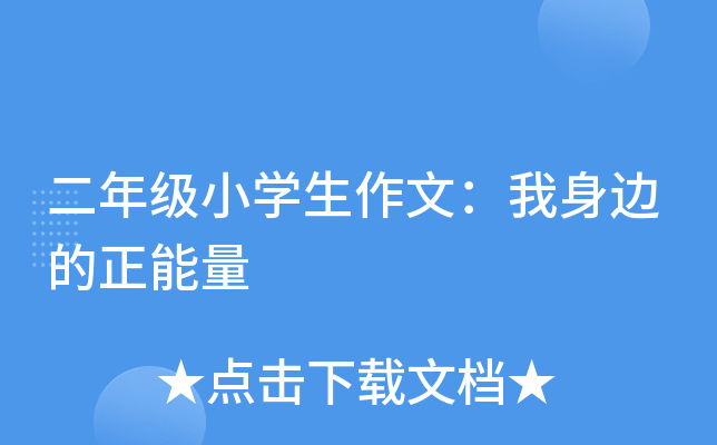 二年级小开云kaiyun(中国)生作文：我身边的正能量