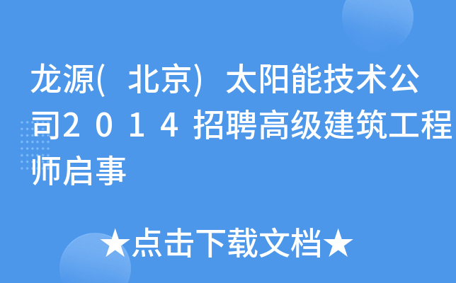龙源(北京)太阳能技术公司2014招聘高级建筑工程师启事