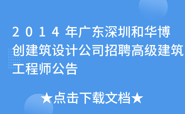 2014年广东深圳和华博创建筑设计公司招聘高级建筑工程师公告