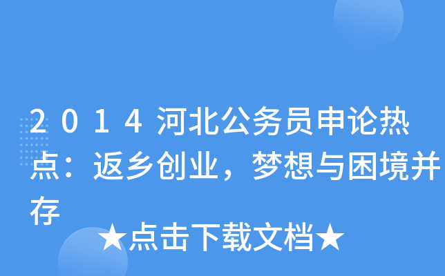 2014河北公务员申论热点：返乡创业，梦想与困境并存