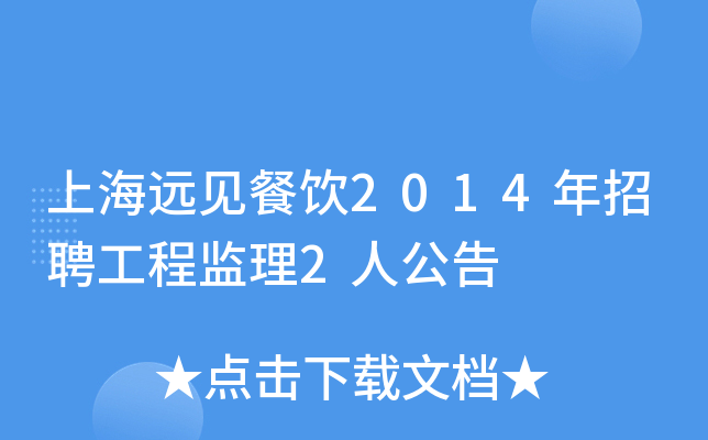 上海远见餐饮2014年招聘工程监理2人公告