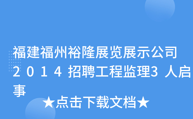 福建福州裕隆展览展示公司2014招聘工程监理3人启事