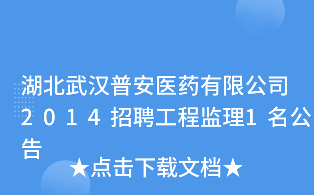 湖北武汉普安医药有限公司2014招聘工程监理1名公告