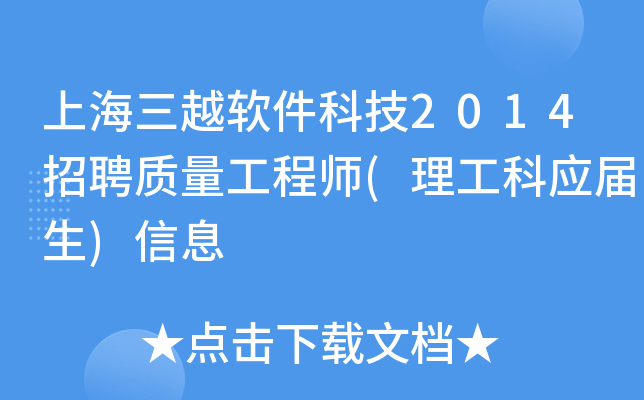 上海三越软件科技2014招聘质量工程师(理工科应届生)信息