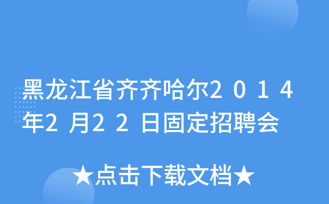 黑龙江省齐齐哈尔2014年2月22日固定招聘会