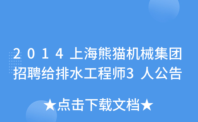 2014上海熊猫机械集团招聘给排水工程师3人公告