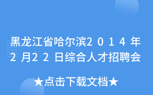 黑龙江省哈尔滨2014年2月22日综合人才招聘会