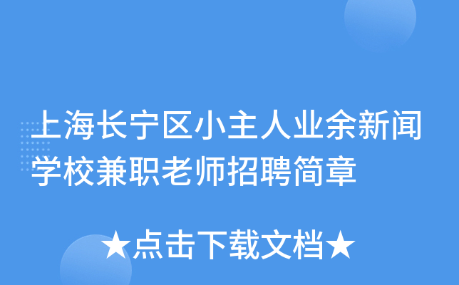 上海长宁区小主人业余新闻开云kaiyun(中国)校兼职老师招聘简章
