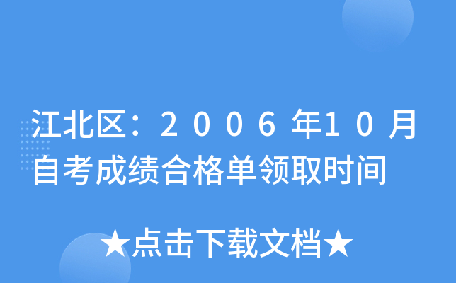 ��������2006��10���Կ��ɼ��ϸ���ȡʱ��