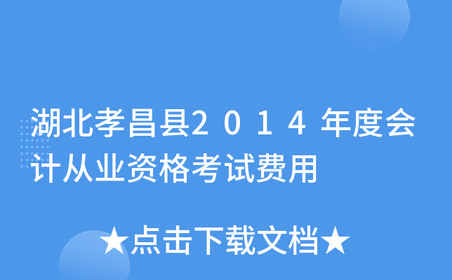 湖北孝昌县2014年度会计从业资格考试费用