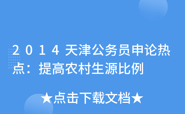 2014天津公务员申论热点：提高农村生源比例