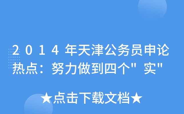2014年天津公务员申论热点：努力做到四个