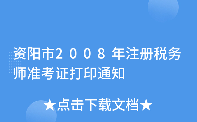 资阳市2008年注册税务师准考证打印通知