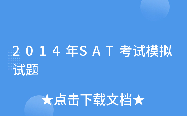2014年SAT考试模拟试题