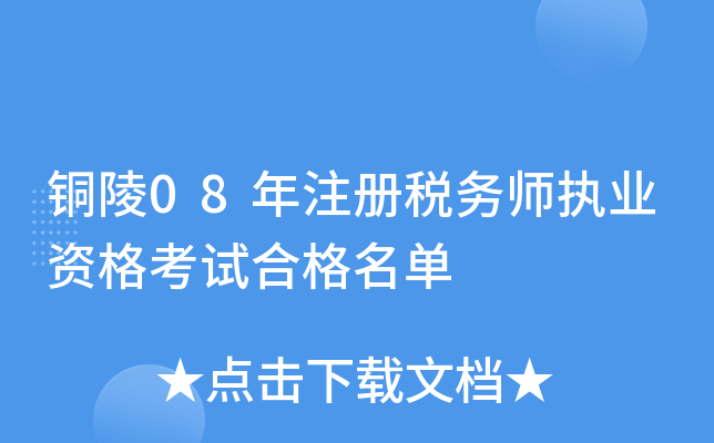 铜陵08年注册税务师执业资格考试合格名单