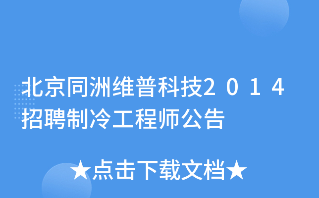 北京同洲维普科技2014招聘制冷工程师公告