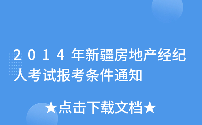 2014年新疆房地产经纪人考试报考条件通知