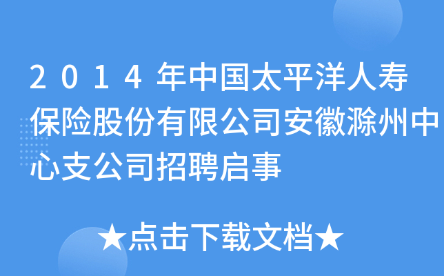2014年中国太平洋人寿保险股份有限公司安徽滁州中心支公司招聘启事