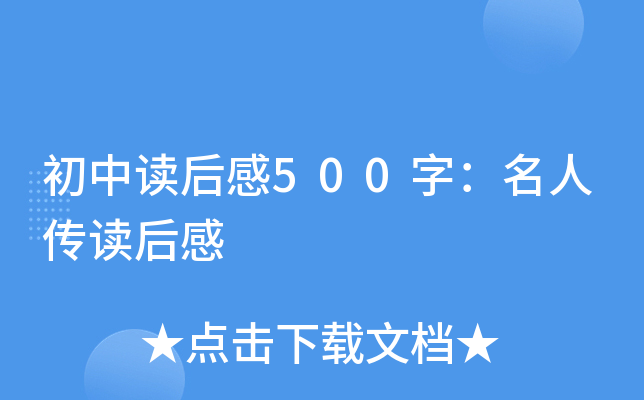 初中读后感500字：名人传读后感