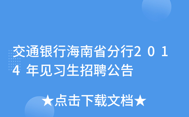 交通银行海南省分行2014年见习生招聘公告