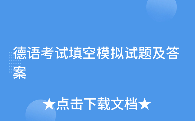 德语考试填空模拟试题及答案