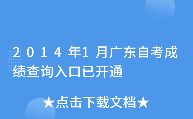 2014年1月广东自考成绩查询入口已开通