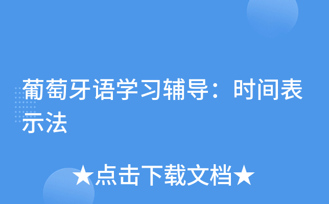 葡萄牙语学习辅导：时间表示法