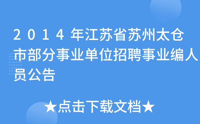 2014年江苏省苏州太仓市部分事业单位招聘事业编人员公告