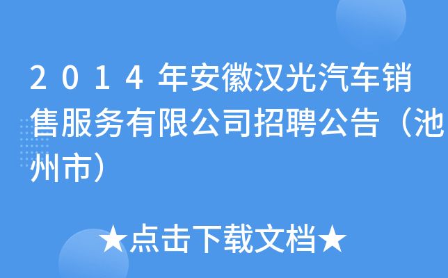 2014年安徽汉光汽车销售服务有限公司招聘公告（池州市）