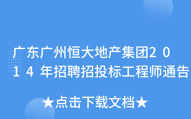 广东广州恒大地产集团2014年招聘招投标工程师通告