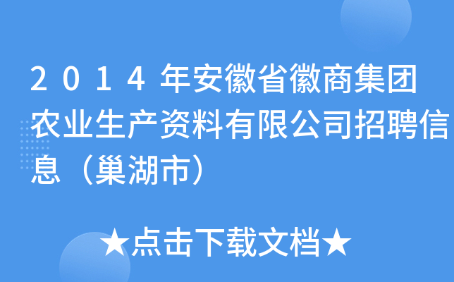 2014年安徽省徽商集团农业生产资料有限公司招聘信息（巢湖市）