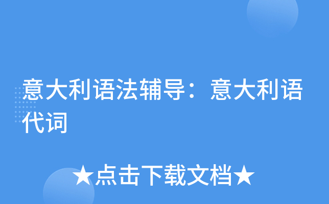 意大利语法辅导：意大利语代词