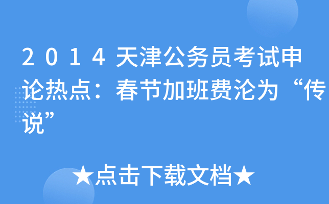 2014天津公务员考试申论热点：春节加班费沦为“传说”